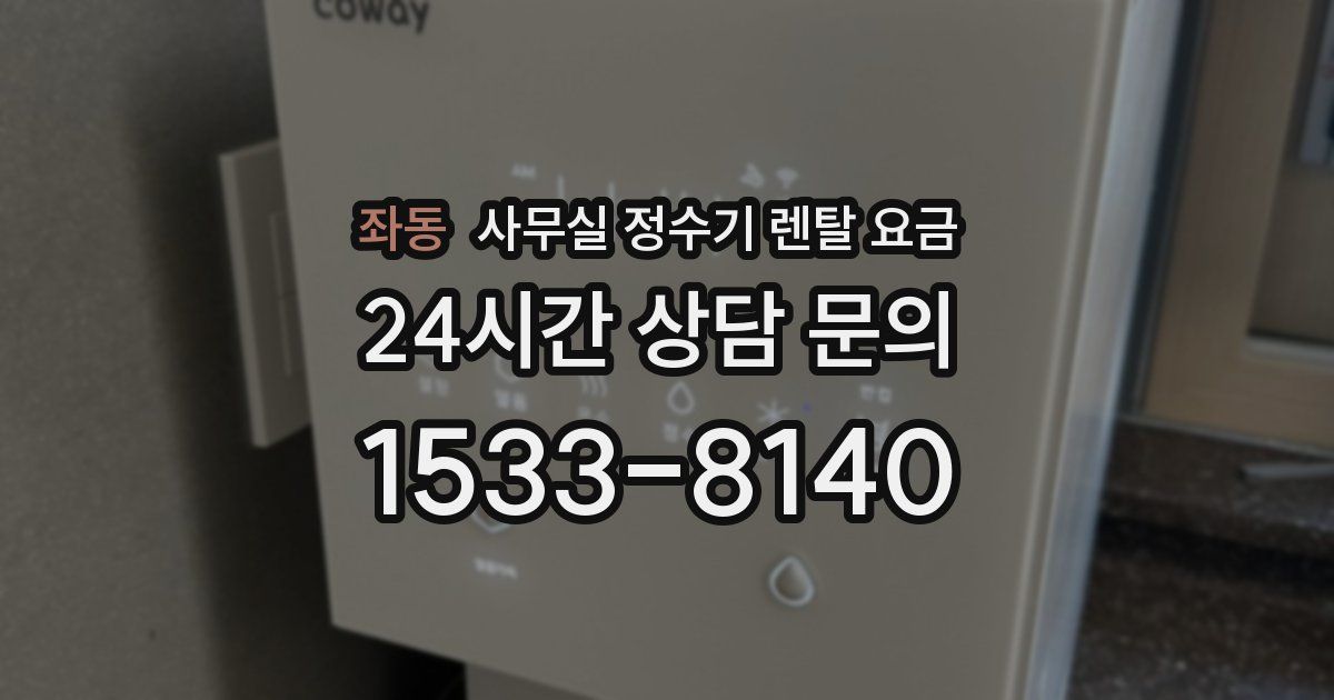 좌동 사무실 정수기 렌탈 요금
