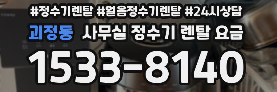 괴정동 사무실 정수기 렌탈 요금