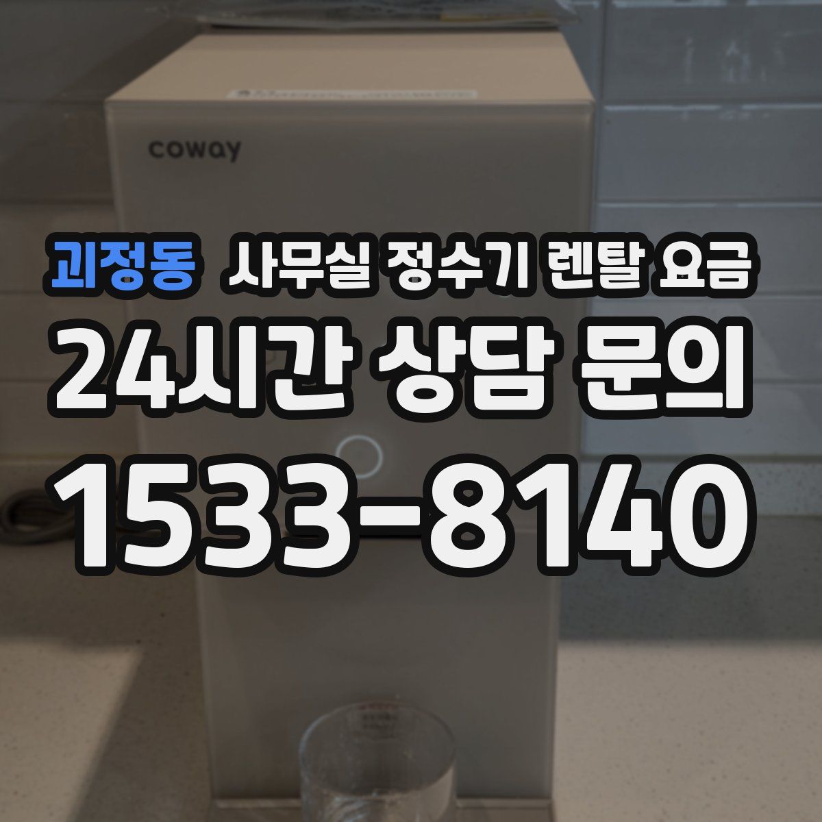 괴정동 사무실 정수기 렌탈 요금