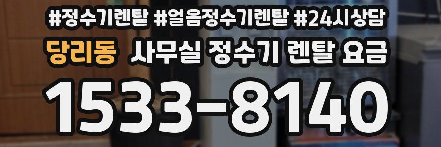 당리동 사무실 정수기 렌탈 요금