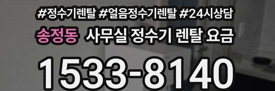 송정동 사무실 정수기 렌탈 요금