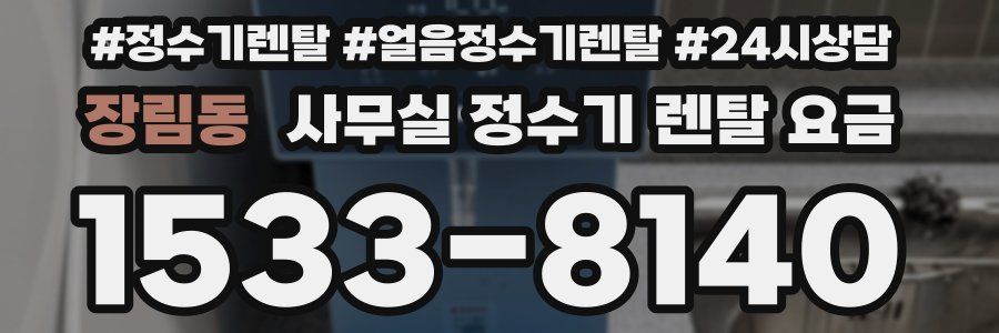 장림동 사무실 정수기 렌탈 요금