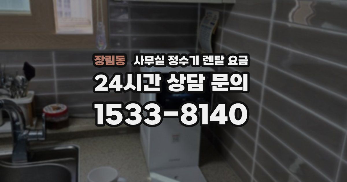 장림동 사무실 정수기 렌탈 요금