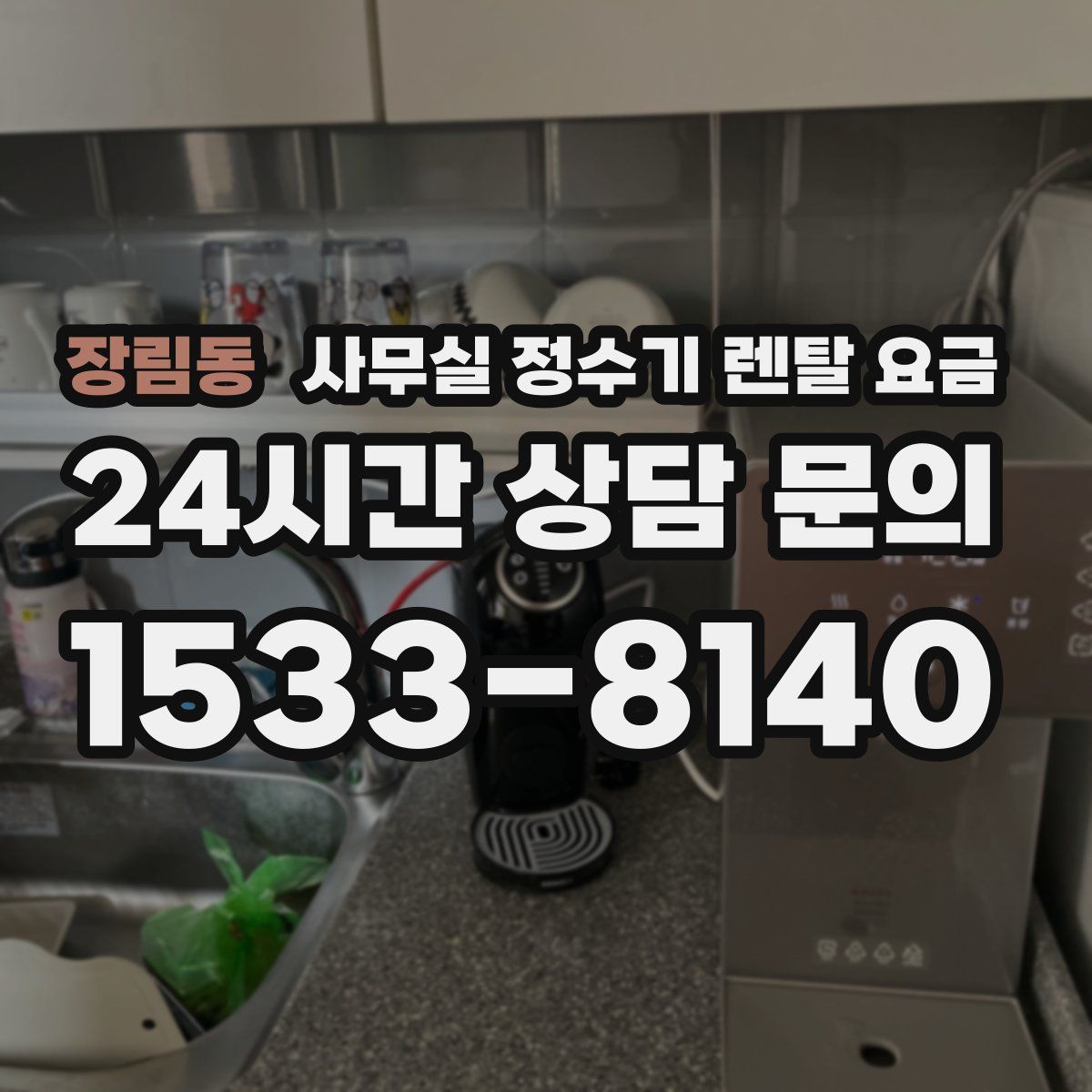 장림동 사무실 정수기 렌탈 요금