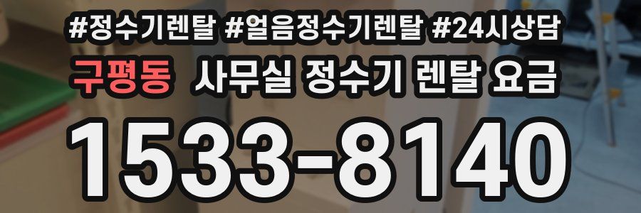 구평동 사무실 정수기 렌탈 요금