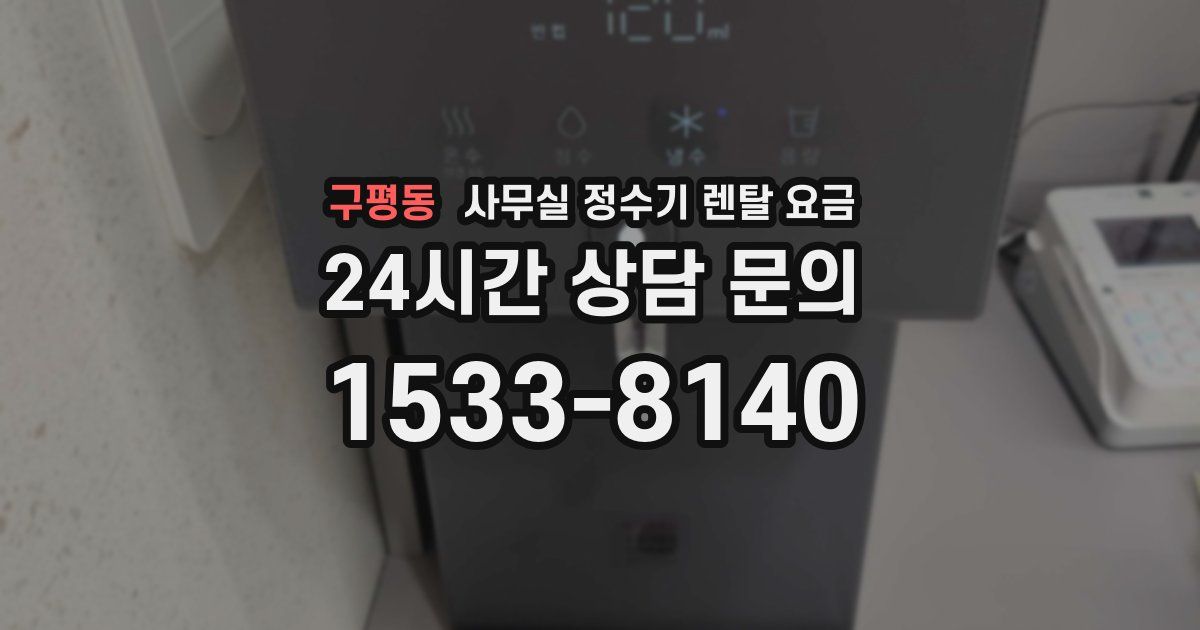 구평동 사무실 정수기 렌탈 요금
