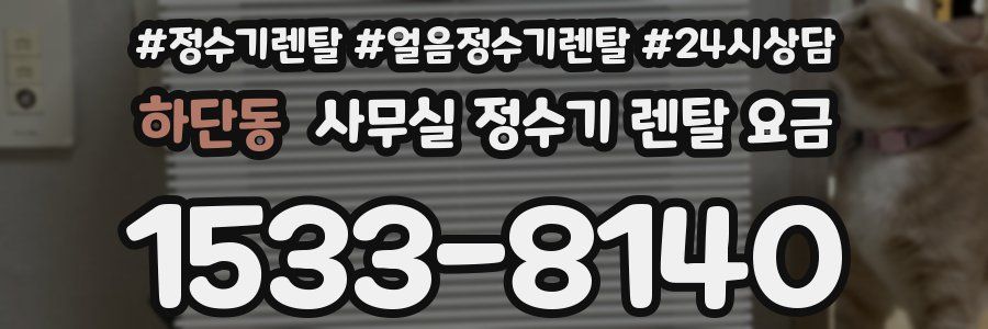 하단동 사무실 정수기 렌탈 요금