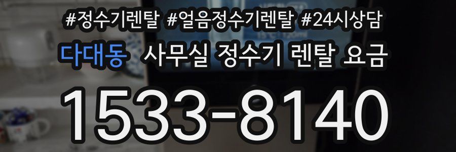 다대동 사무실 정수기 렌탈 요금