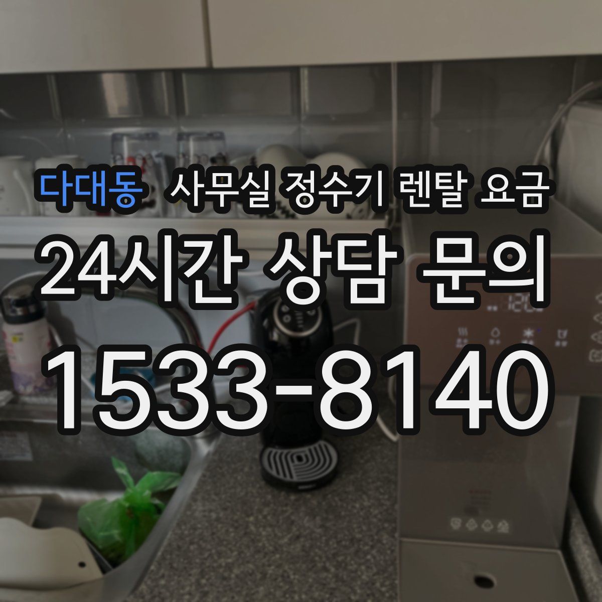 다대동 사무실 정수기 렌탈 요금