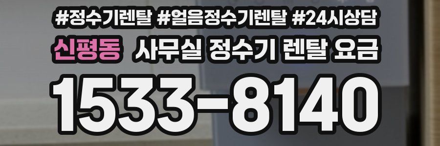 신평동 사무실 정수기 렌탈 요금