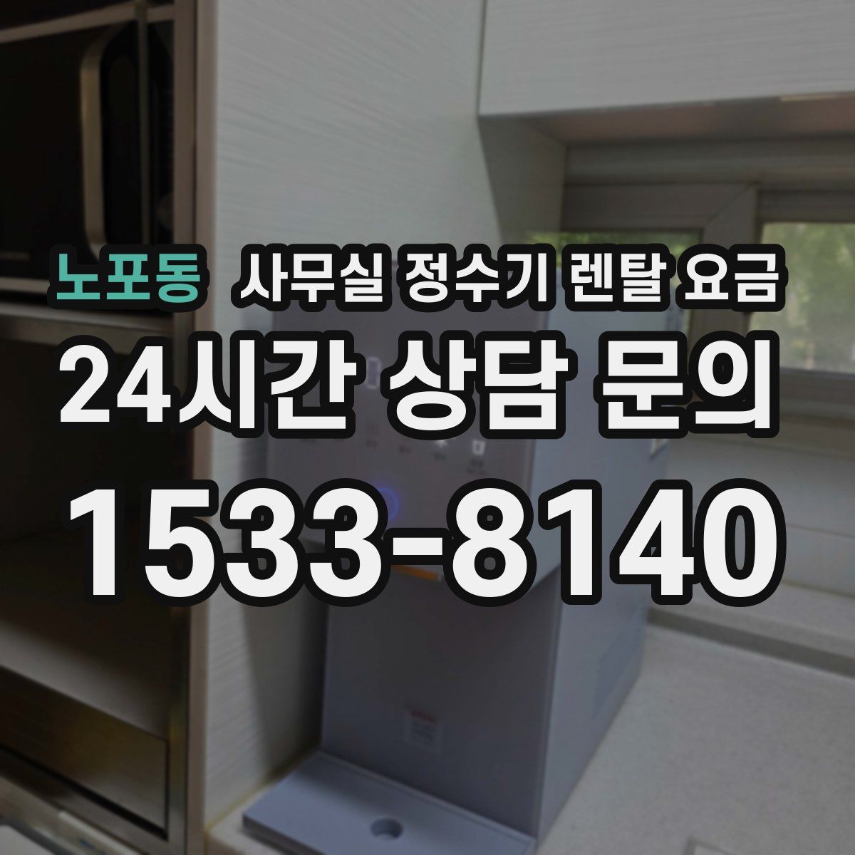 노포동 사무실 정수기 렌탈 요금