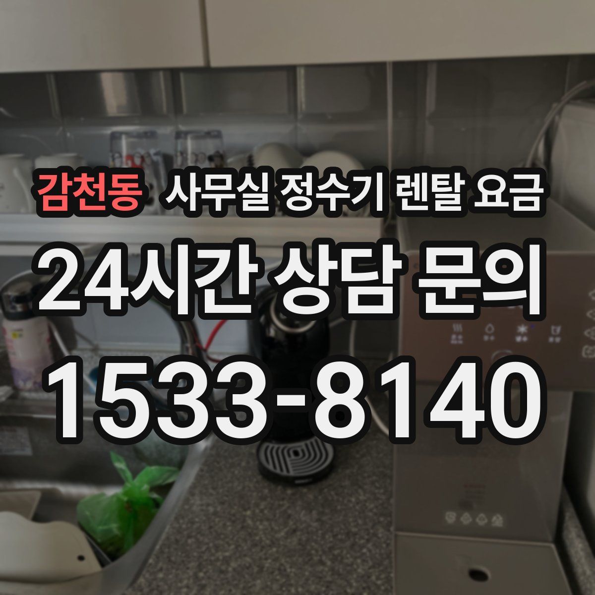 감천동 사무실 정수기 렌탈 요금