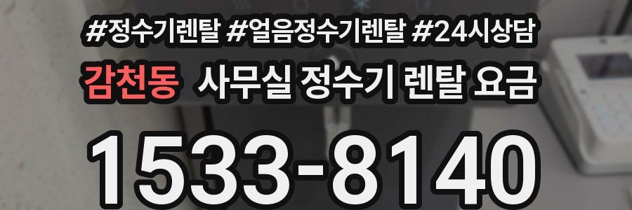 감천동 사무실 정수기 렌탈 요금