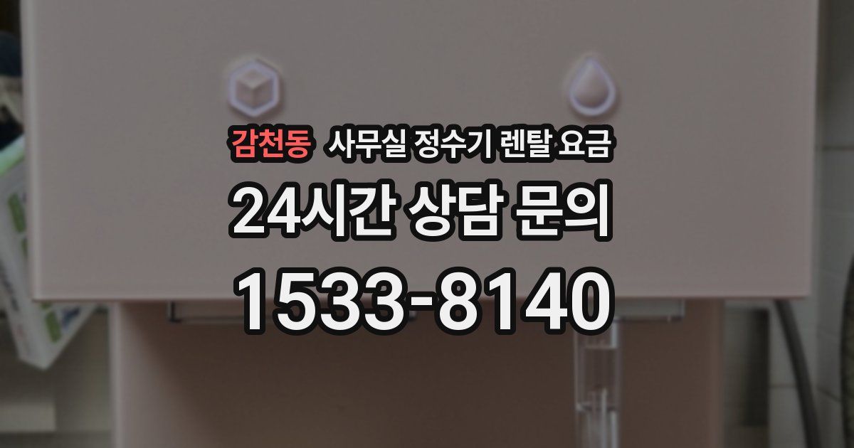 감천동 사무실 정수기 렌탈 요금