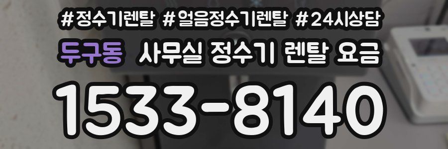 두구동 사무실 정수기 렌탈 요금