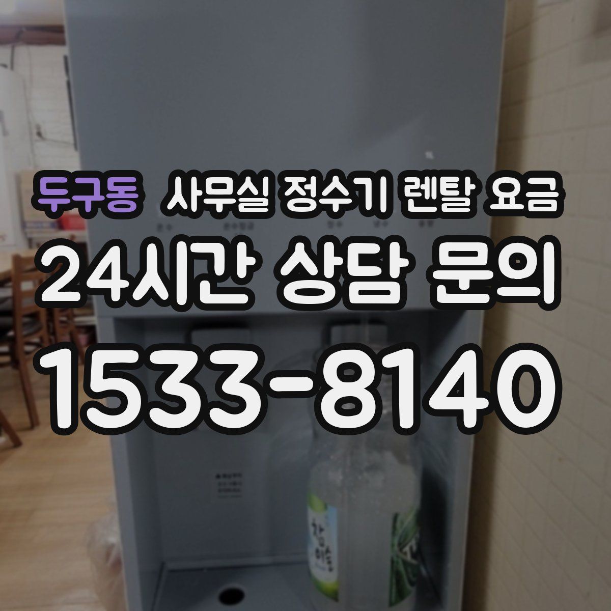 두구동 사무실 정수기 렌탈 요금