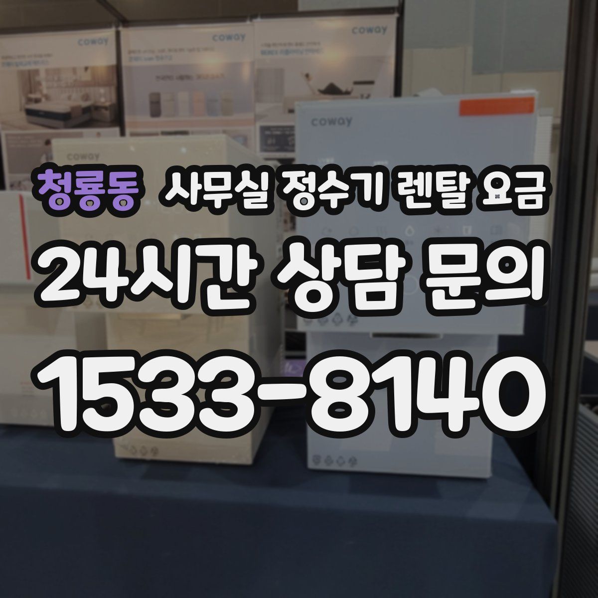 청룡동 사무실 정수기 렌탈 요금