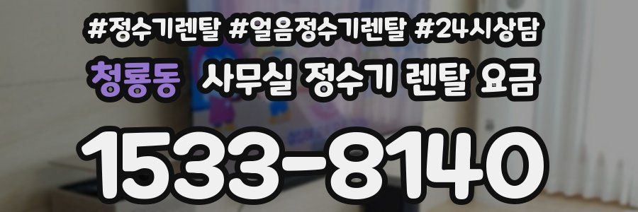 청룡동 사무실 정수기 렌탈 요금