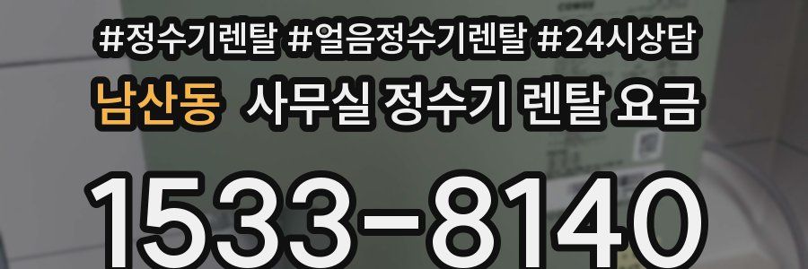 남산동 사무실 정수기 렌탈 요금