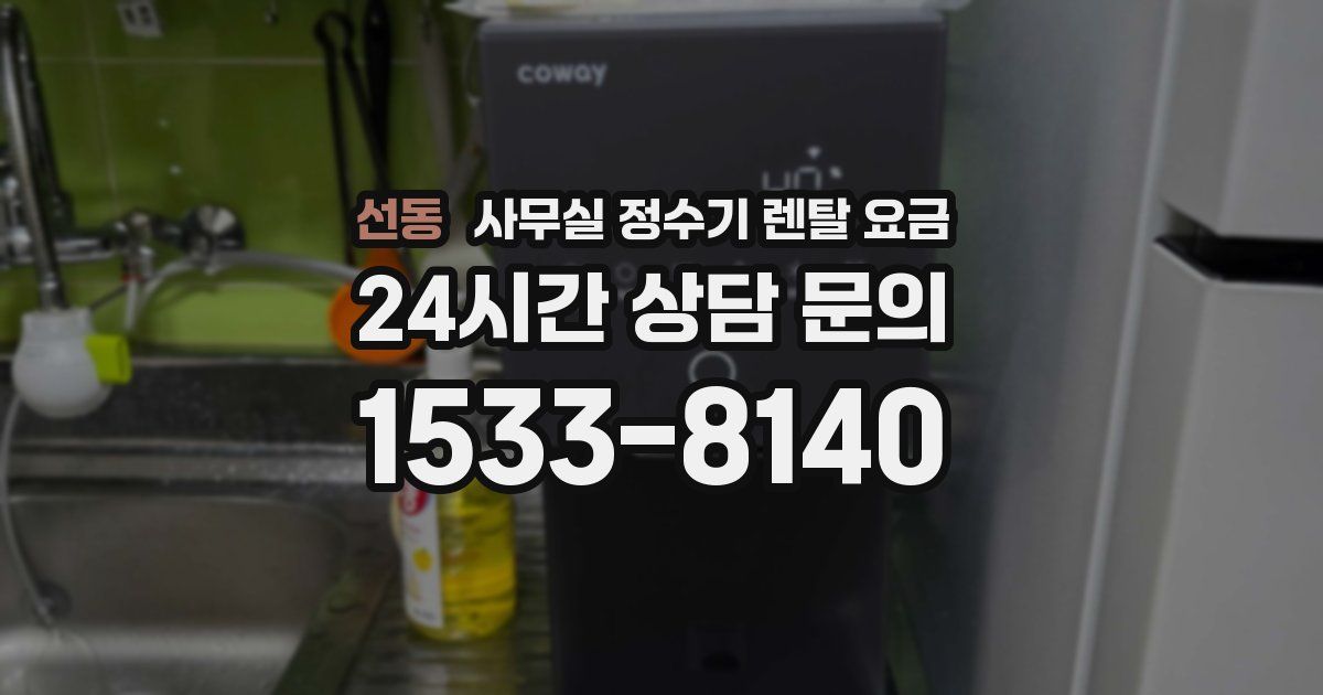 선동 사무실 정수기 렌탈 요금