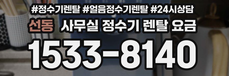 선동 사무실 정수기 렌탈 요금