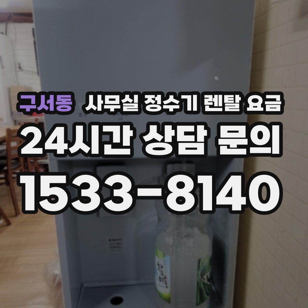 구서동 사무실 정수기 렌탈 요금