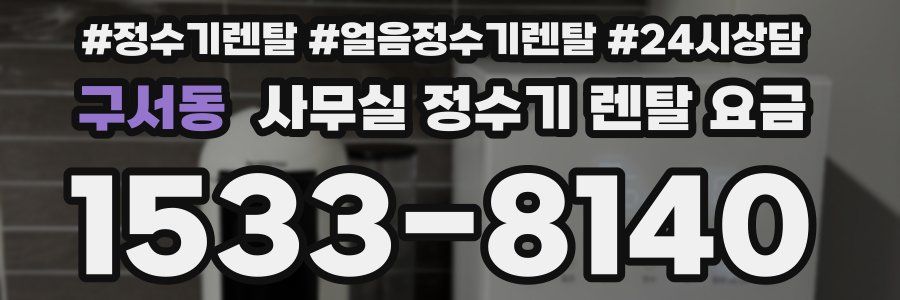 구서동 사무실 정수기 렌탈 요금