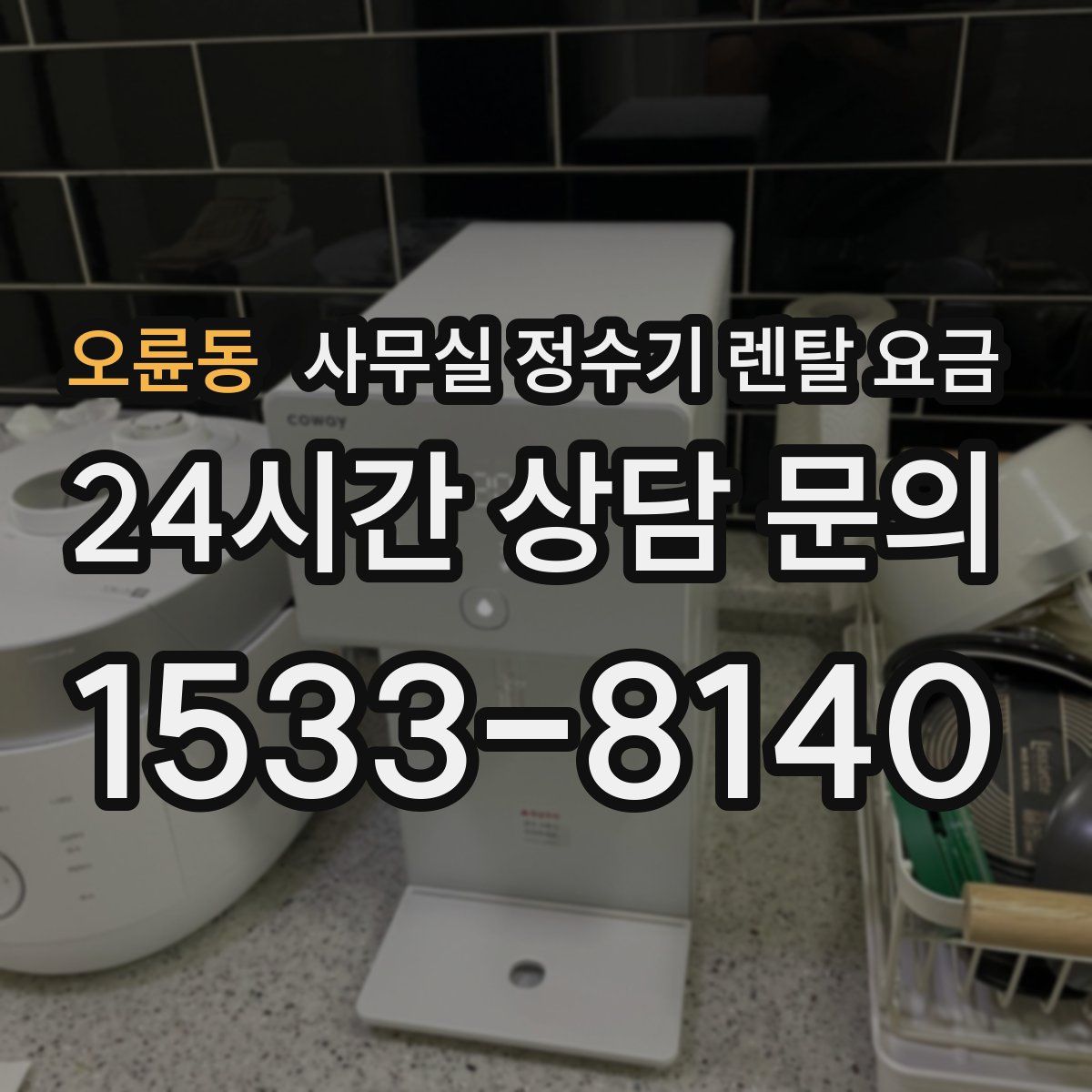 오륜동 사무실 정수기 렌탈 요금