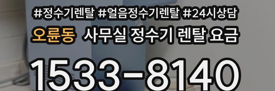 오륜동 사무실 정수기 렌탈 요금
