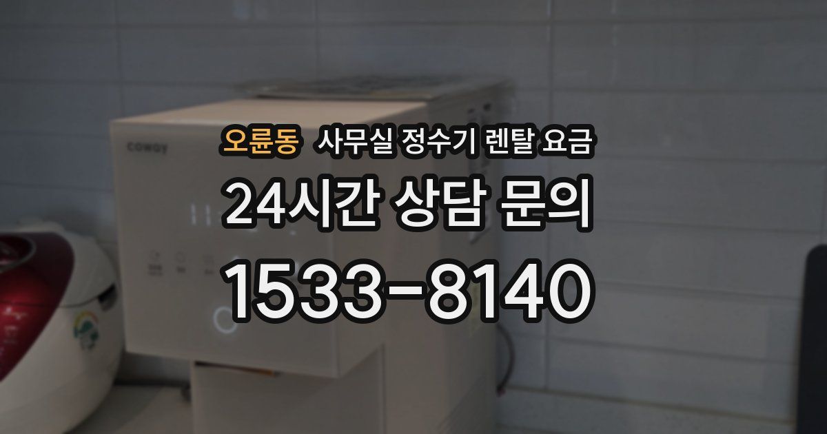 오륜동 사무실 정수기 렌탈 요금