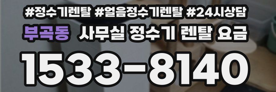 부곡동 사무실 정수기 렌탈 요금