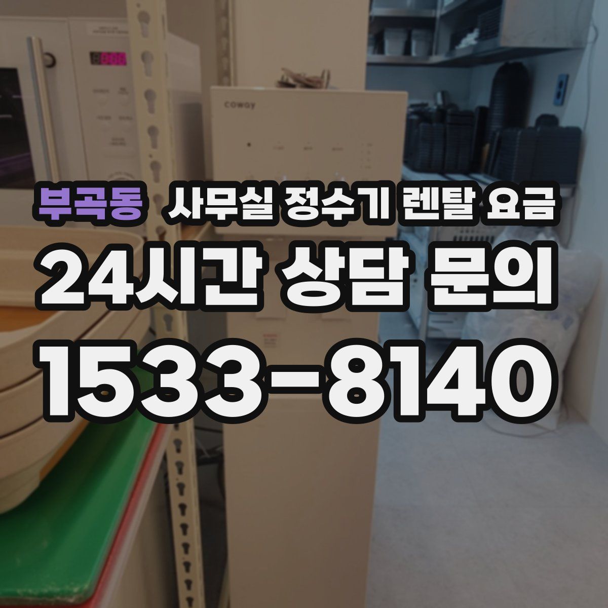 부곡동 사무실 정수기 렌탈 요금
