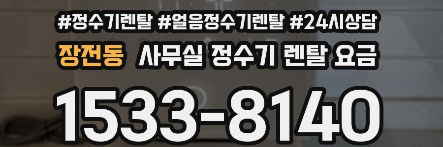 장전동 사무실 정수기 렌탈 요금