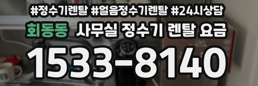 회동동 사무실 정수기 렌탈 요금
