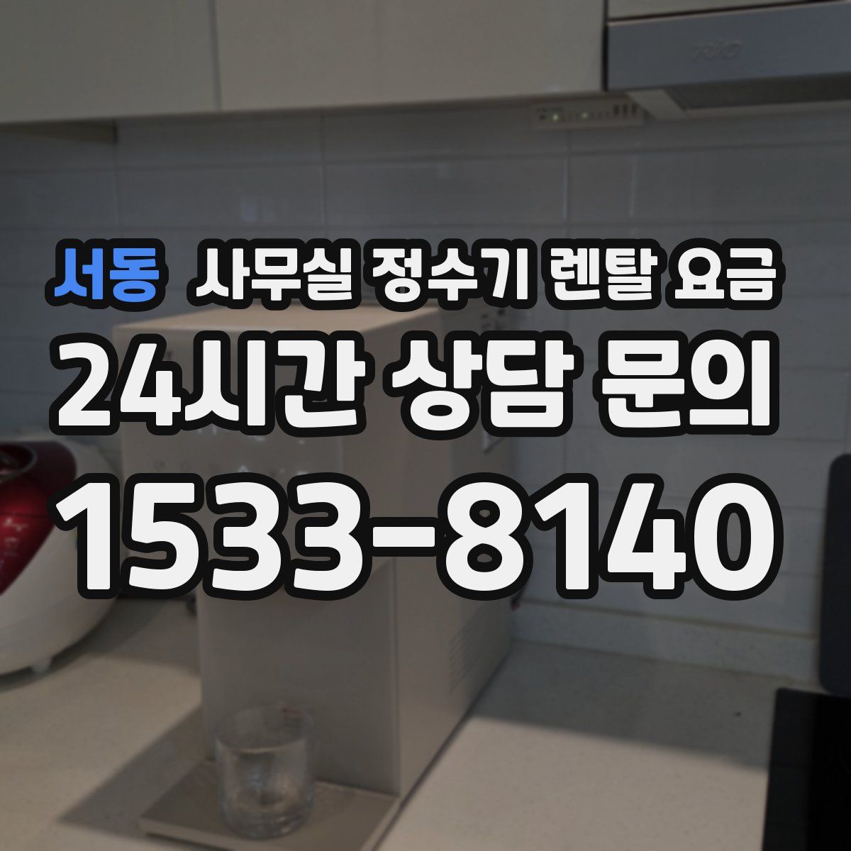 서동 사무실 정수기 렌탈 요금