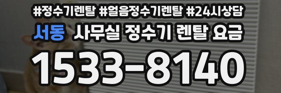 서동 사무실 정수기 렌탈 요금