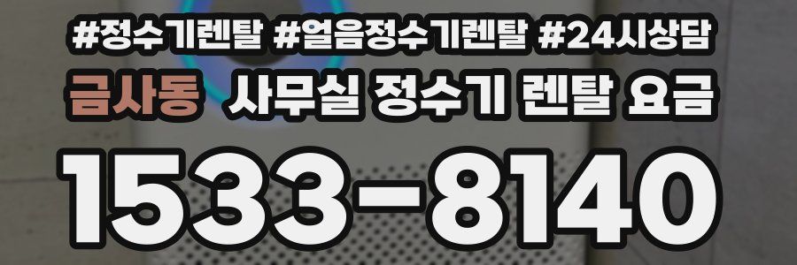 금사동 사무실 정수기 렌탈 요금