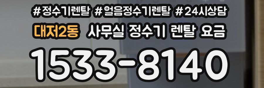 대저2동 사무실 정수기 렌탈 요금