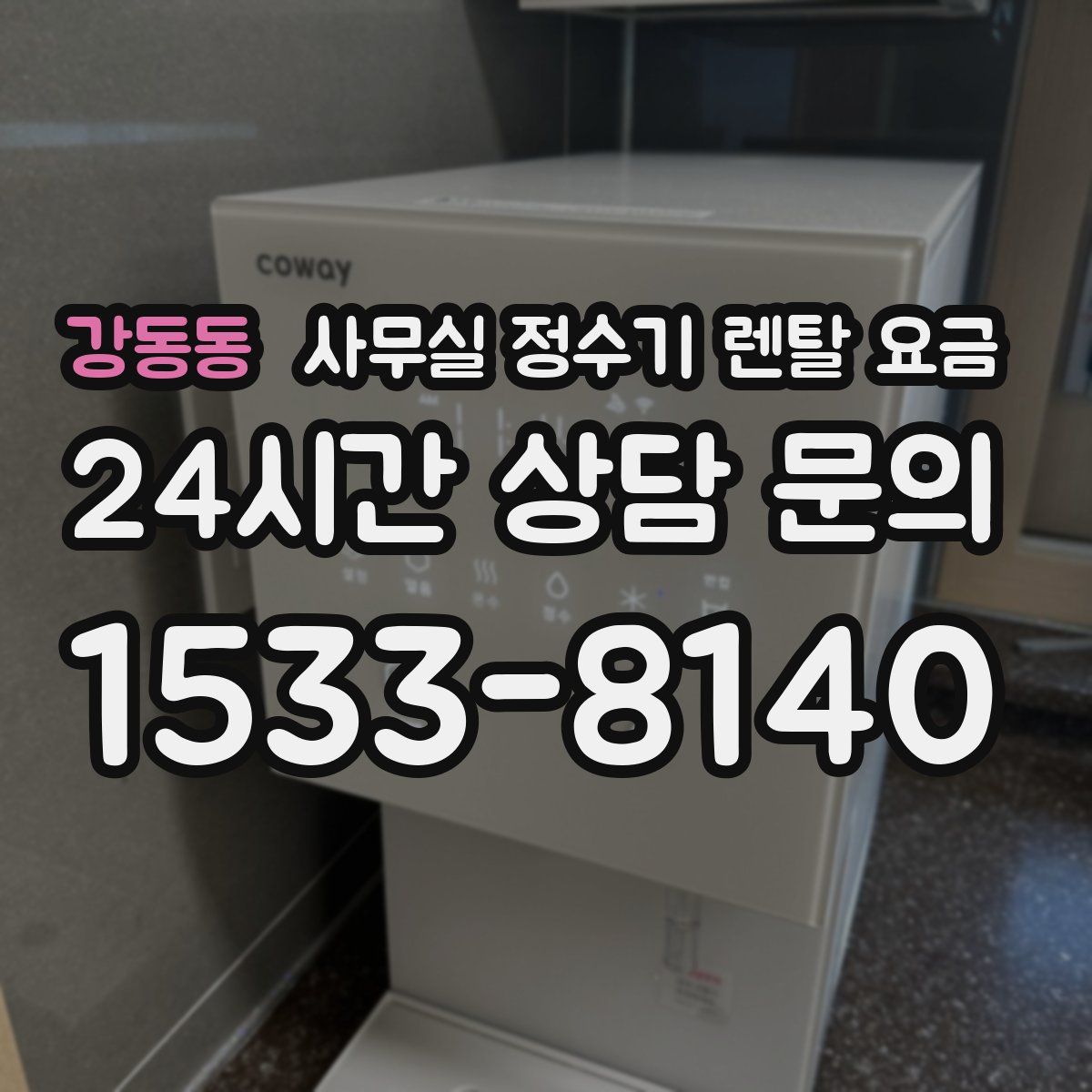 강동동 사무실 정수기 렌탈 요금
