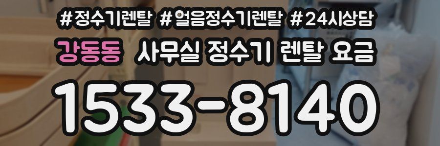 강동동 사무실 정수기 렌탈 요금
