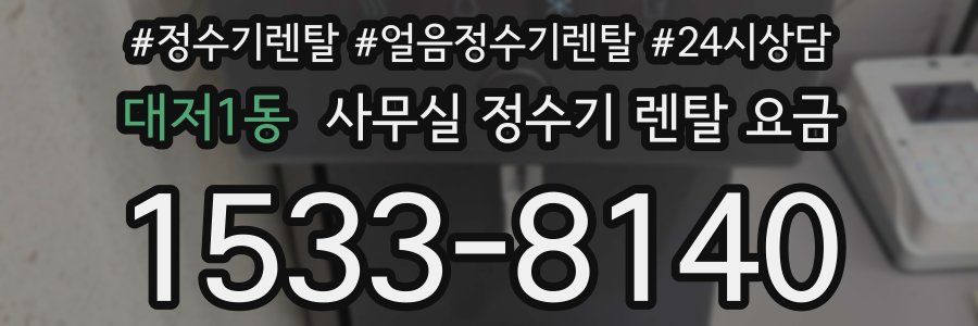 대저1동 사무실 정수기 렌탈 요금