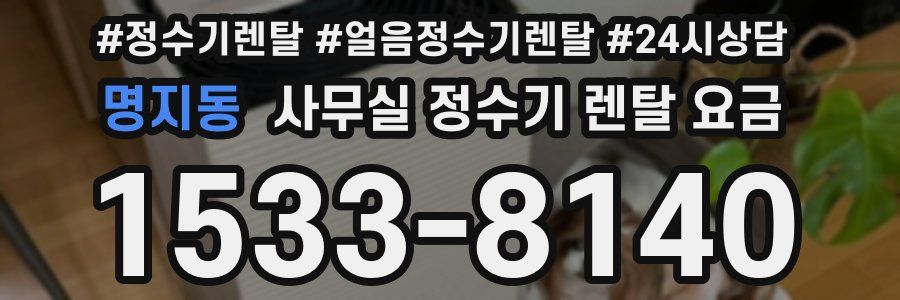 명지동 사무실 정수기 렌탈 요금