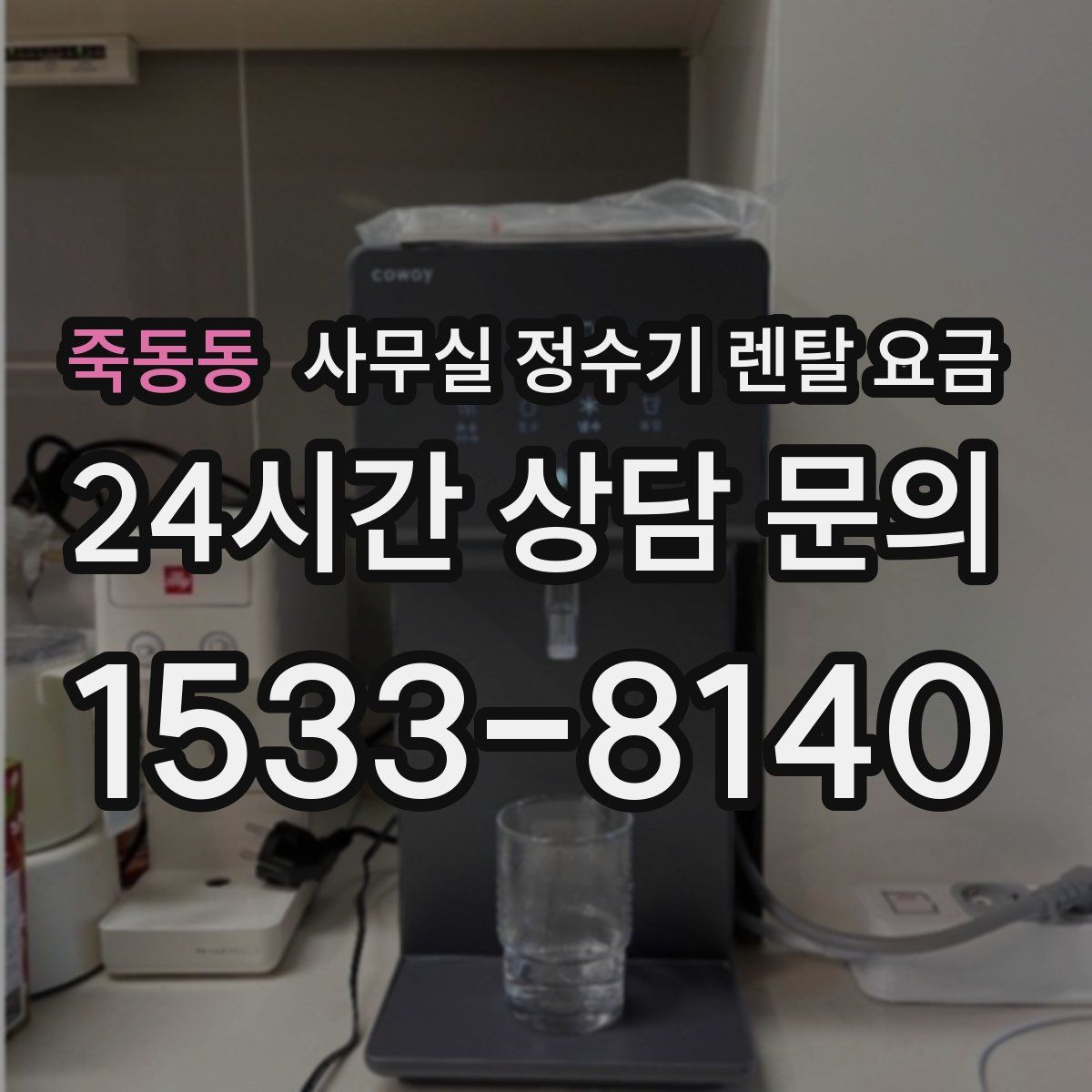 죽동동 사무실 정수기 렌탈 요금