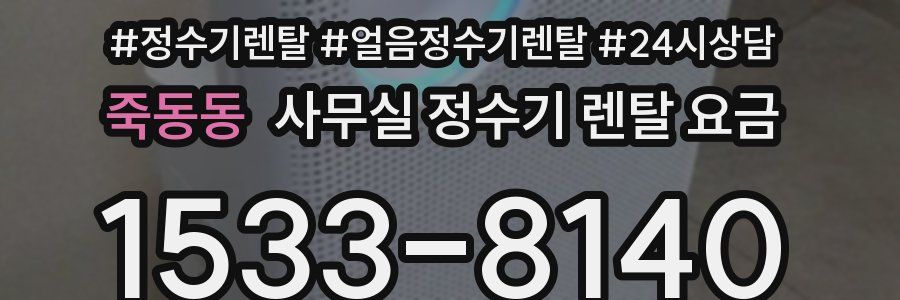 죽동동 사무실 정수기 렌탈 요금