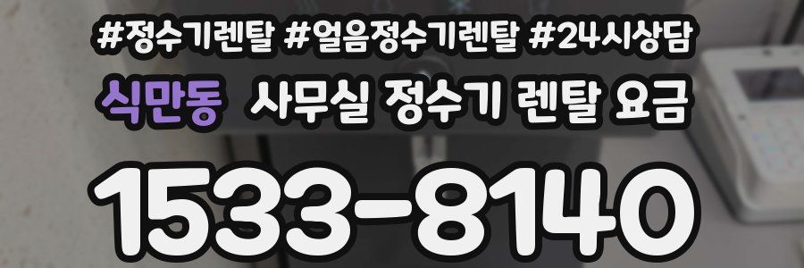 식만동 사무실 정수기 렌탈 요금