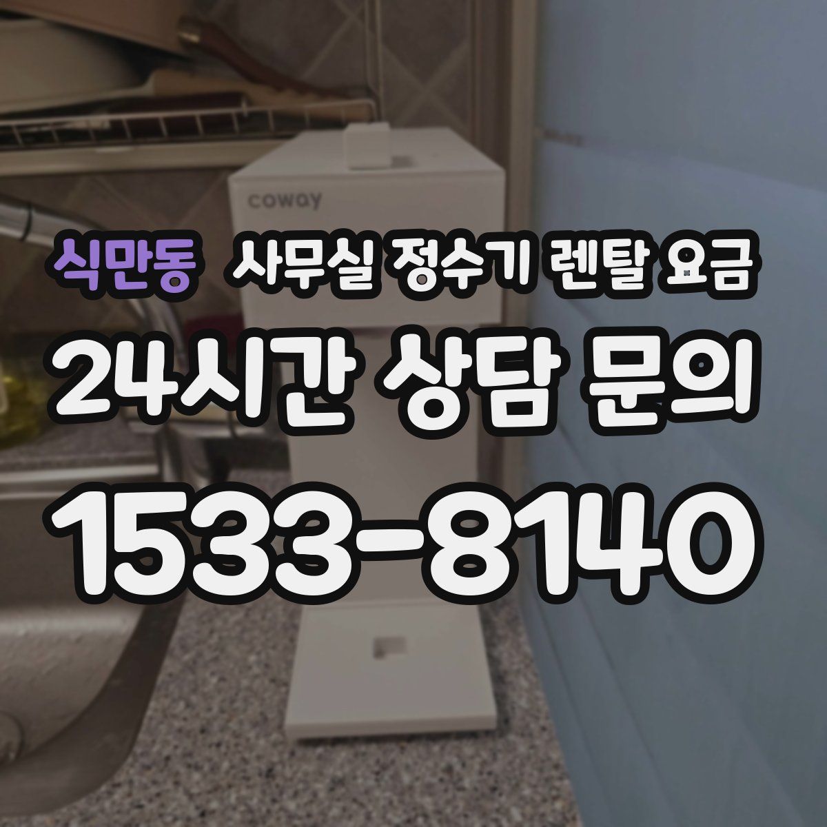 식만동 사무실 정수기 렌탈 요금