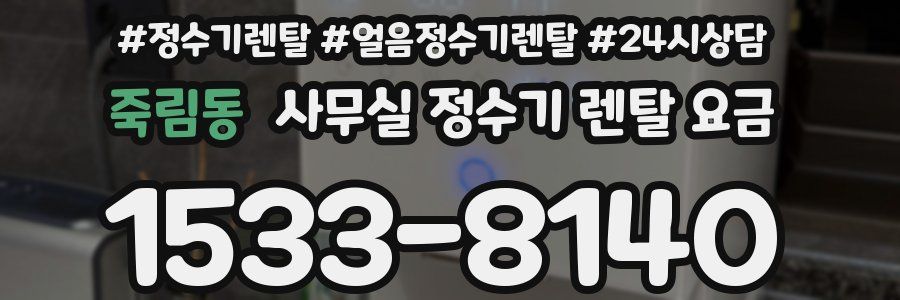 죽림동 사무실 정수기 렌탈 요금