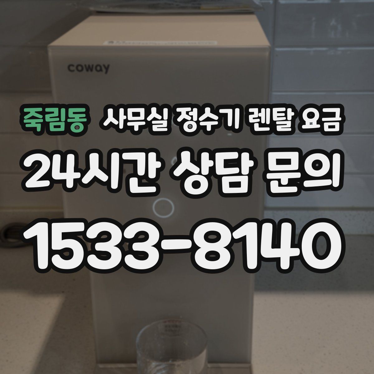 죽림동 사무실 정수기 렌탈 요금