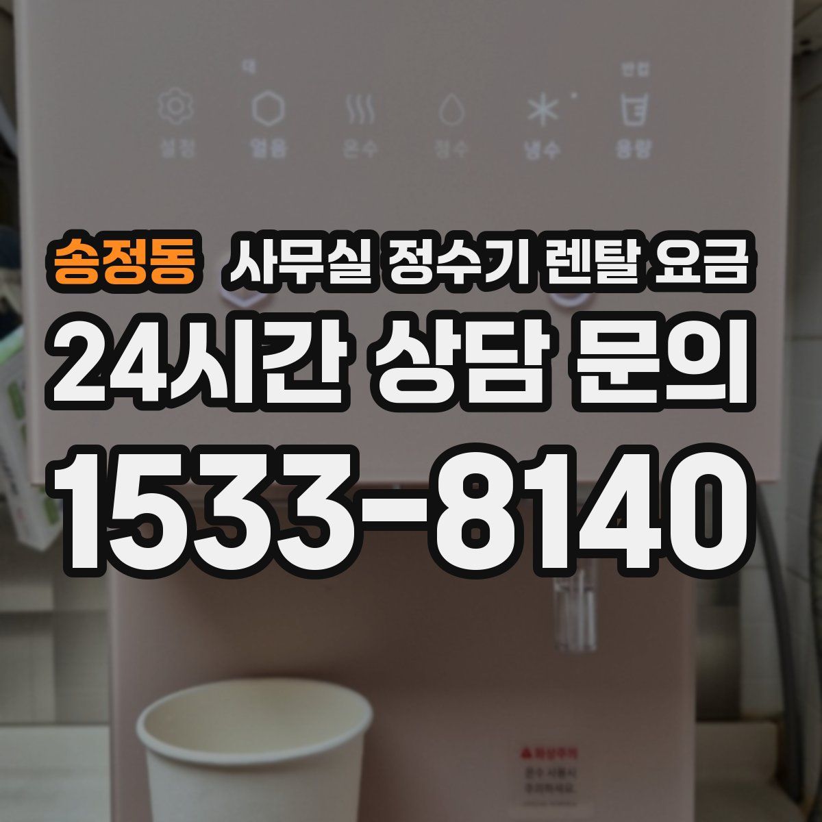 송정동 사무실 정수기 렌탈 요금
