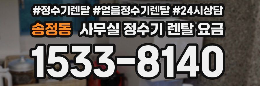 송정동 사무실 정수기 렌탈 요금